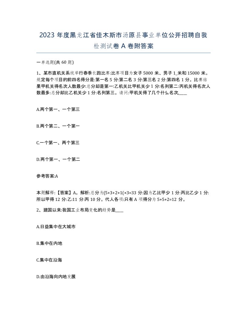 2023年度黑龙江省佳木斯市汤原县事业单位公开招聘自我检测试卷A卷附答案