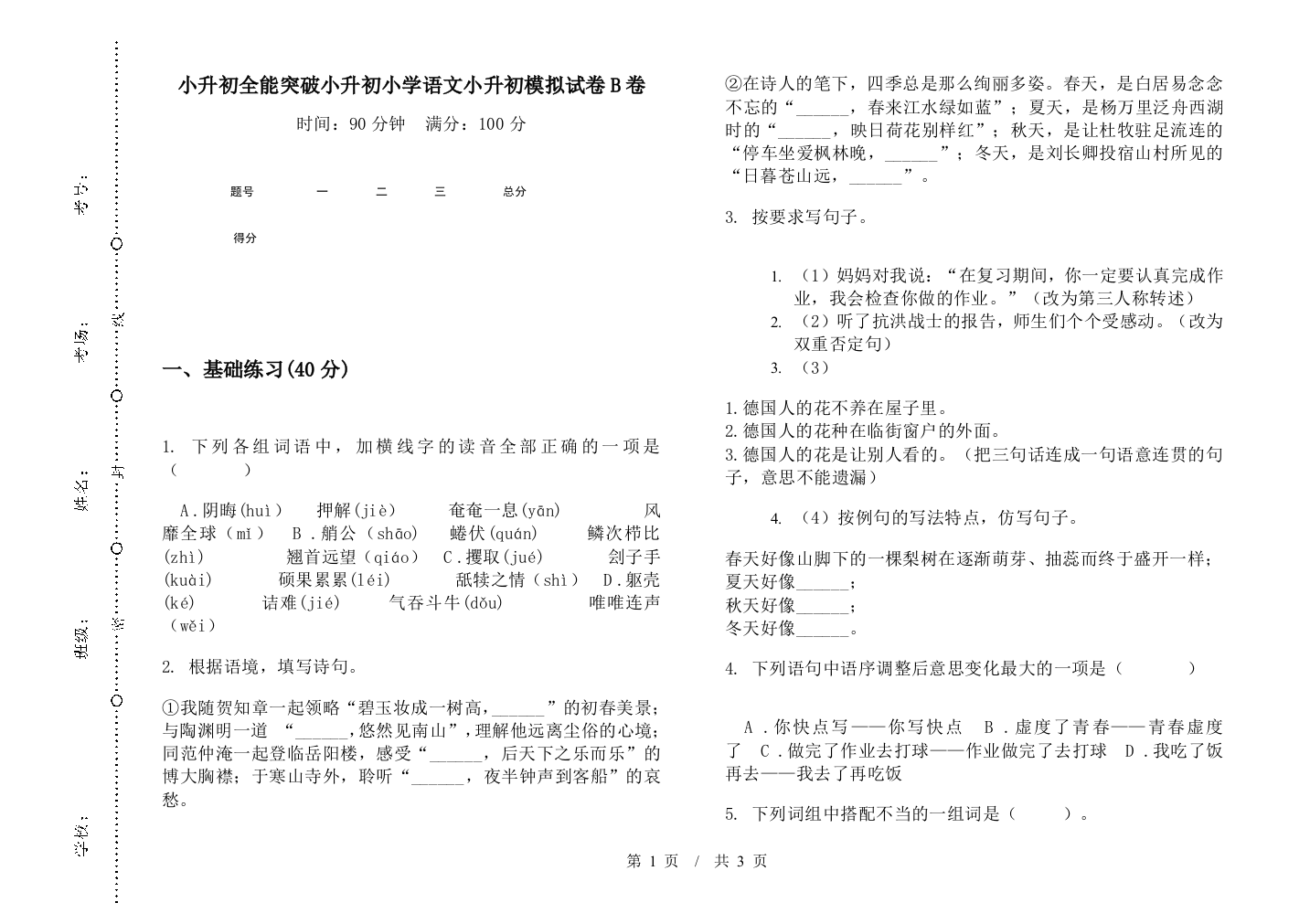 小升初全能突破小升初小学语文小升初模拟试卷B卷