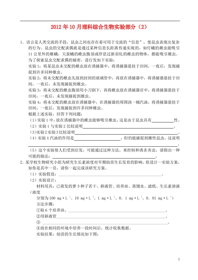 高中理综10月实验（2）（生物部分）