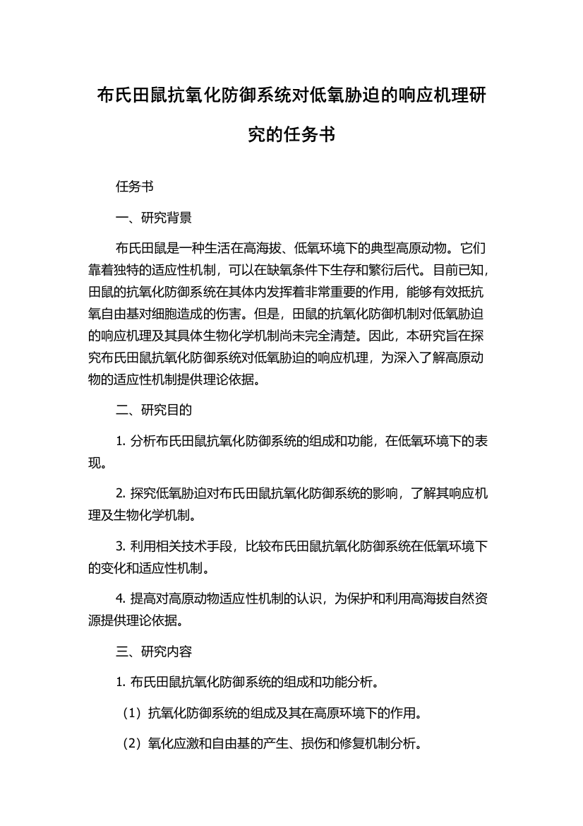 布氏田鼠抗氧化防御系统对低氧胁迫的响应机理研究的任务书