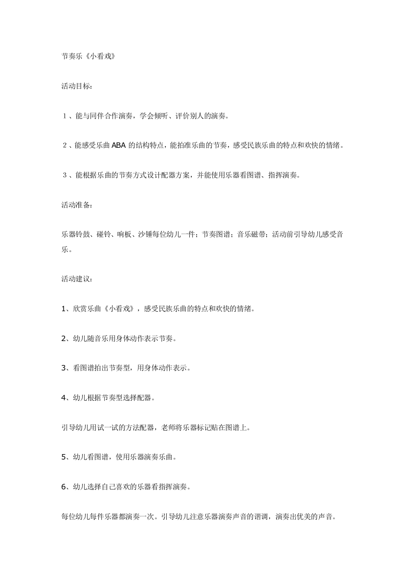 幼儿园大班中班小班中班音乐节奏乐小看戏优秀教案优秀教案课时作业课时训练