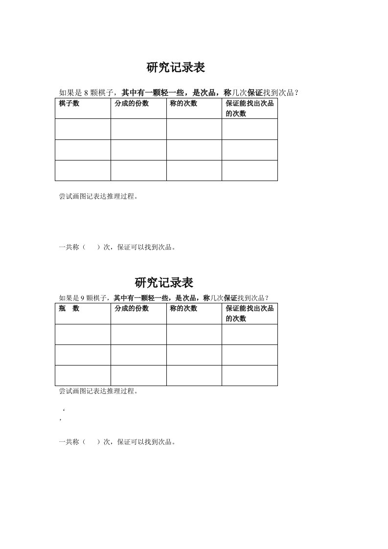 数学人教版五年级下册找次品活动记录表