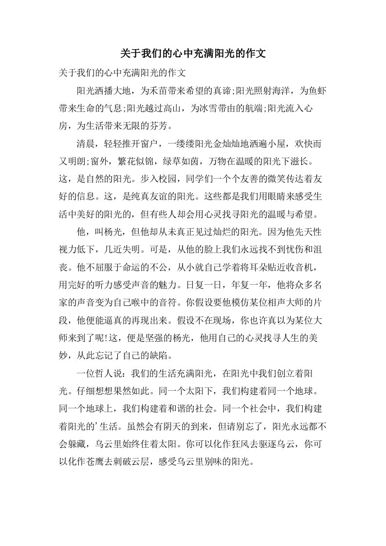 关于我们的心中充满阳光的作文