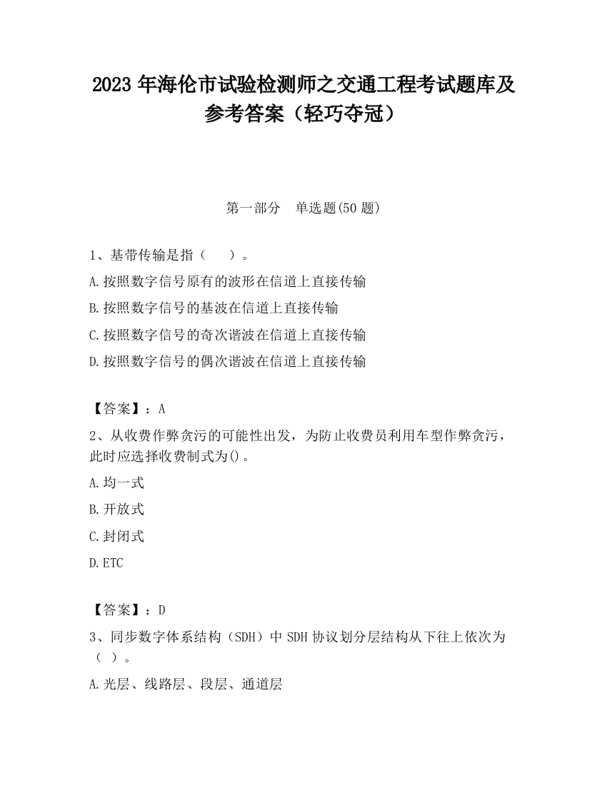 2023年海伦市试验检测师之交通工程考试题库及参考答案（轻巧夺冠）