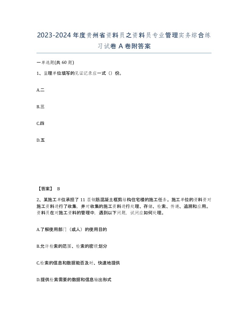 2023-2024年度贵州省资料员之资料员专业管理实务综合练习试卷A卷附答案