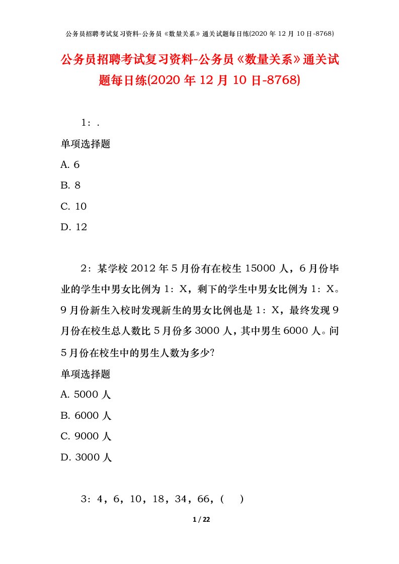 公务员招聘考试复习资料-公务员数量关系通关试题每日练2020年12月10日-8768