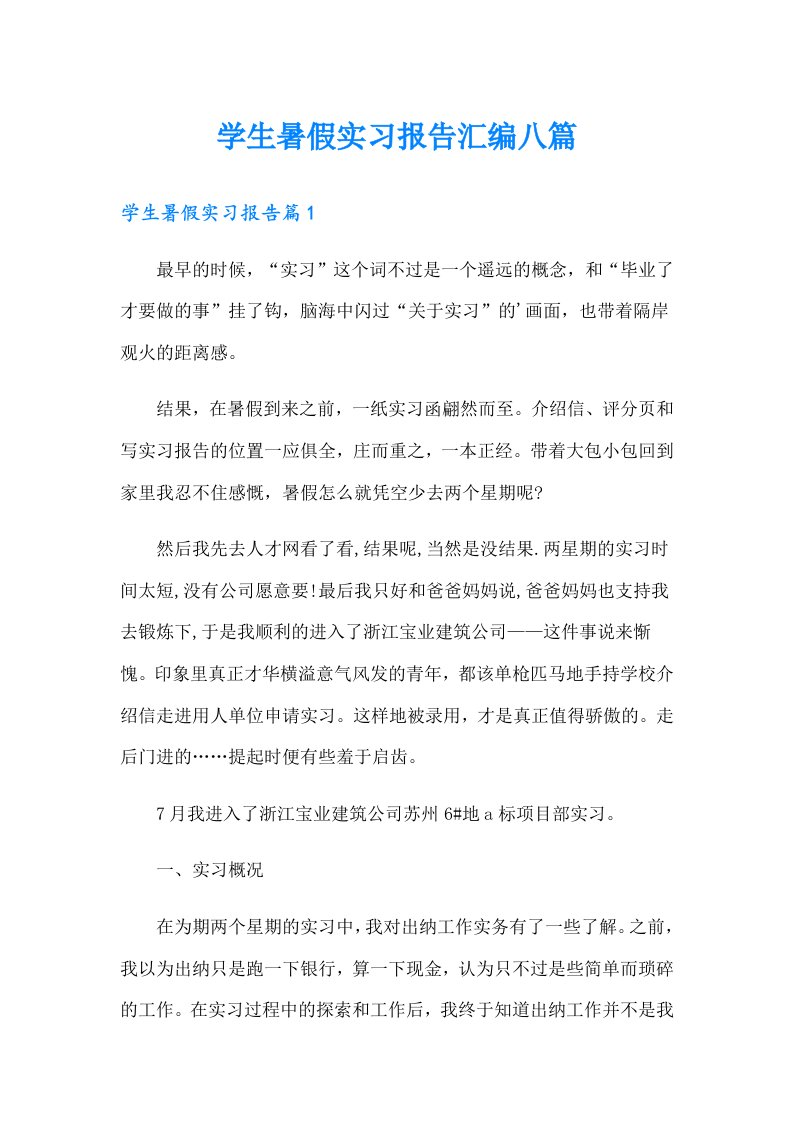 学生暑假实习报告汇编八篇