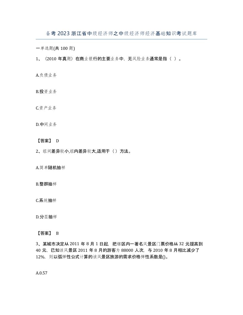 备考2023浙江省中级经济师之中级经济师经济基础知识考试题库