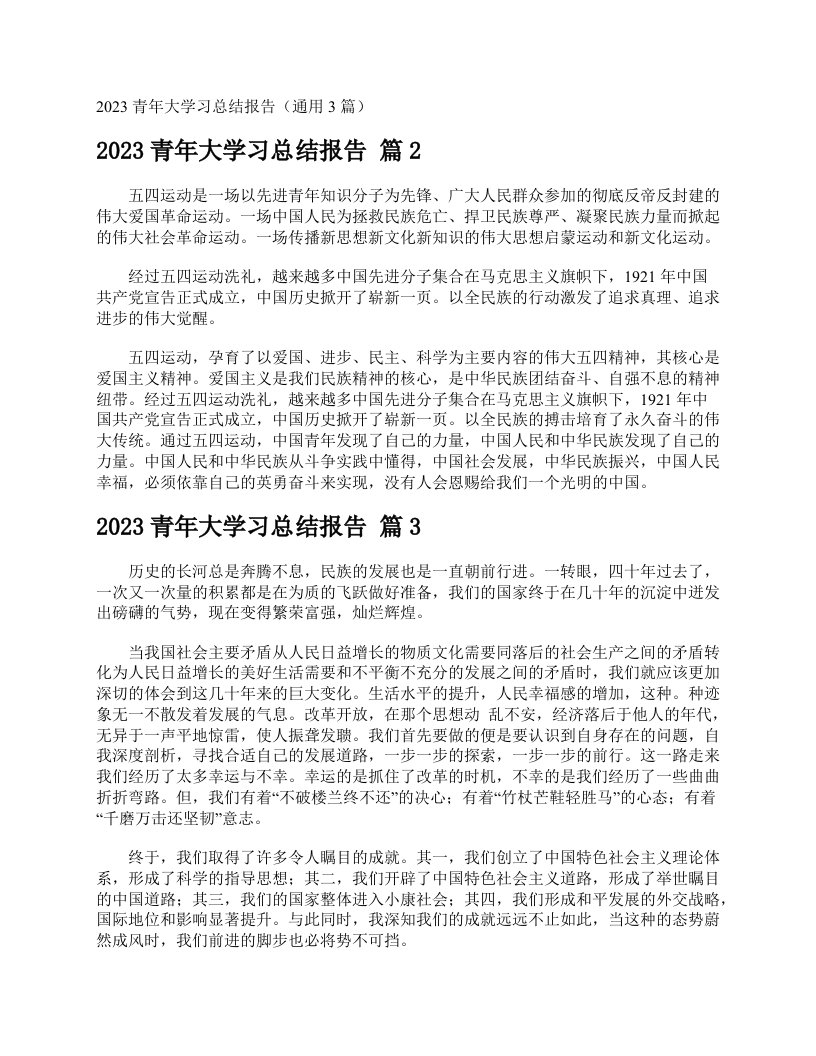 2023青年大学习总结报告（通用3篇）