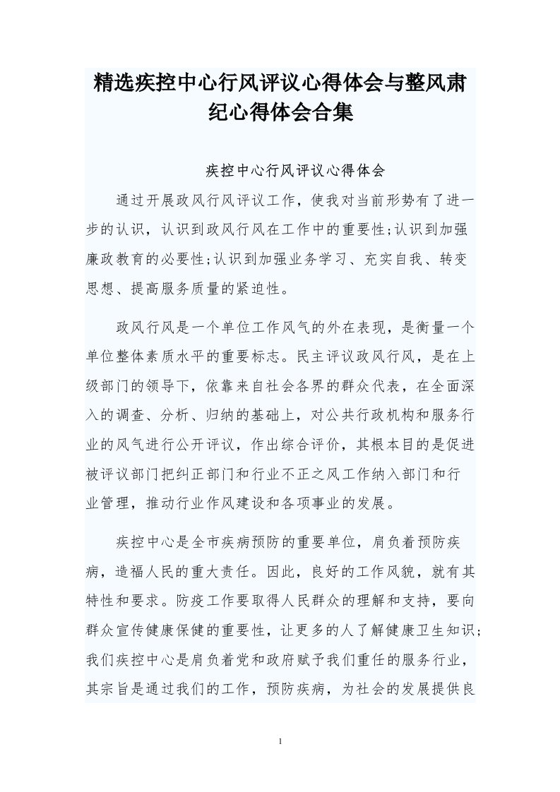 疾控中心行风评议心得体会与整风肃纪心得体会合集