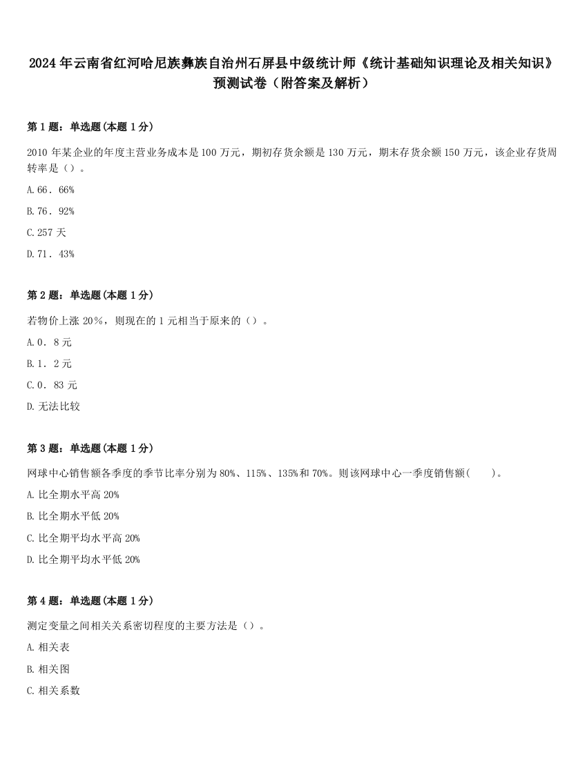 2024年云南省红河哈尼族彝族自治州石屏县中级统计师《统计基础知识理论及相关知识》预测试卷（附答案及解析）