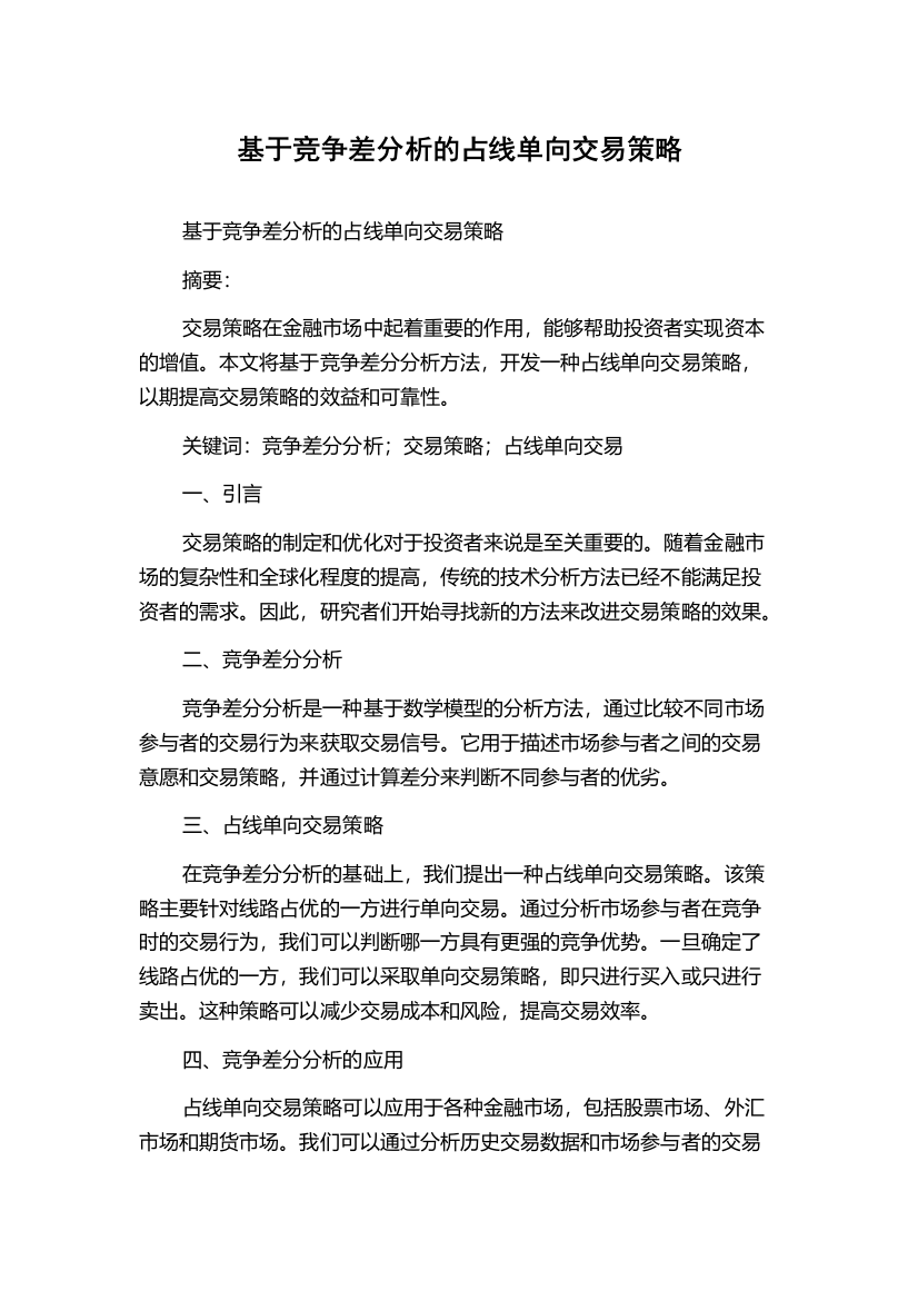 基于竞争差分析的占线单向交易策略