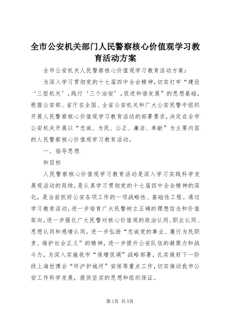 5全市公安机关部门人民警察核心价值观学习教育活动方案