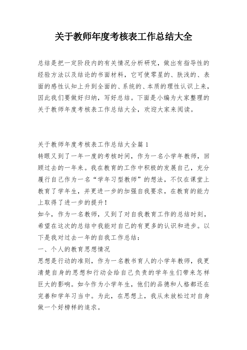 关于教师年度考核表工作总结大全