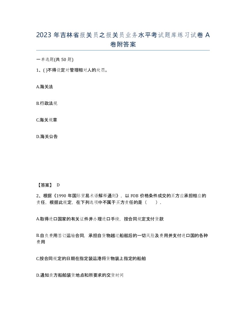 2023年吉林省报关员之报关员业务水平考试题库练习试卷A卷附答案