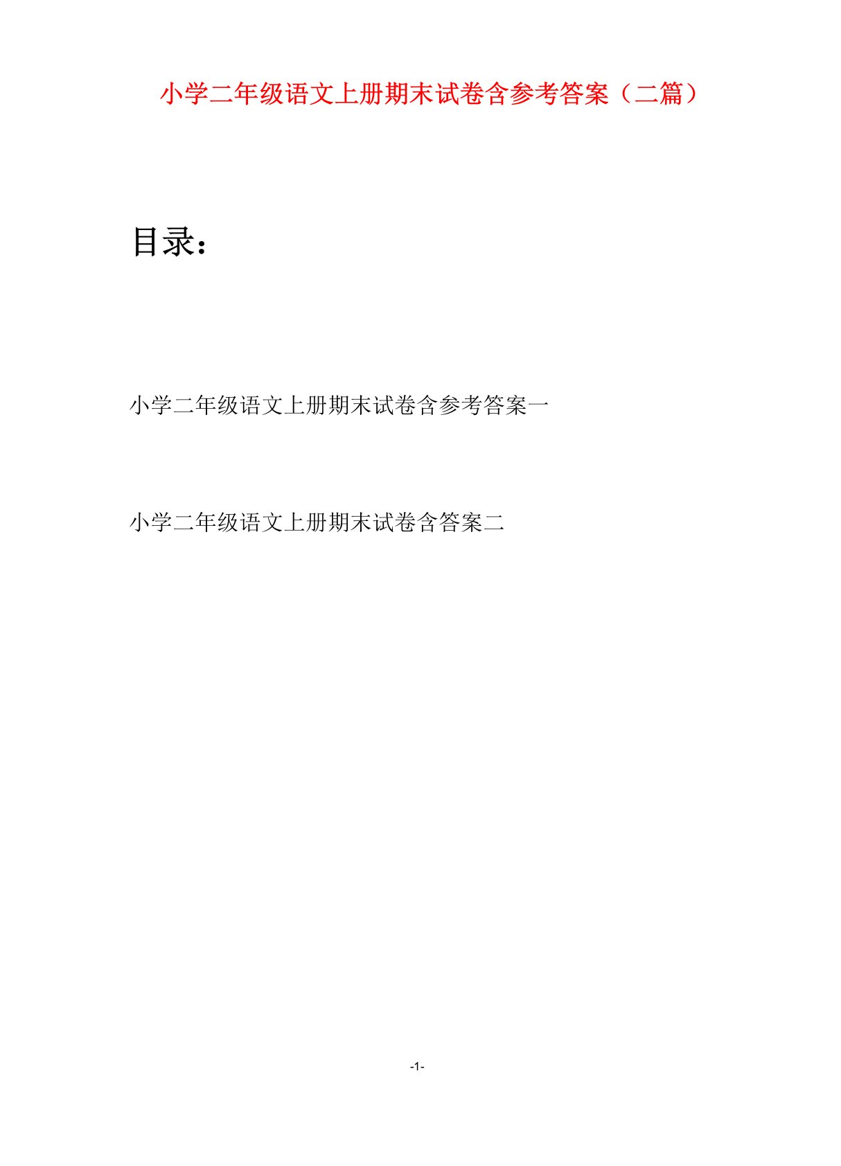 小学二年级语文上册期末试卷含参考答案(二套)