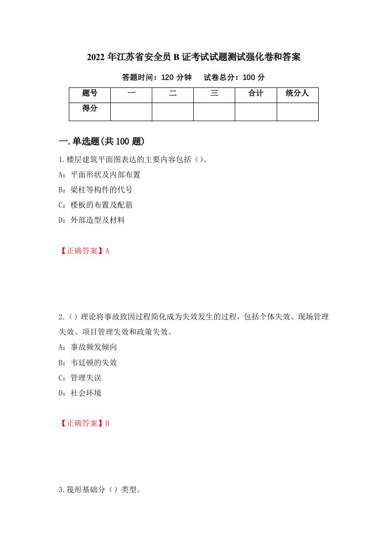 2022年江苏省安全员B证考试试题测试强化卷和答案28