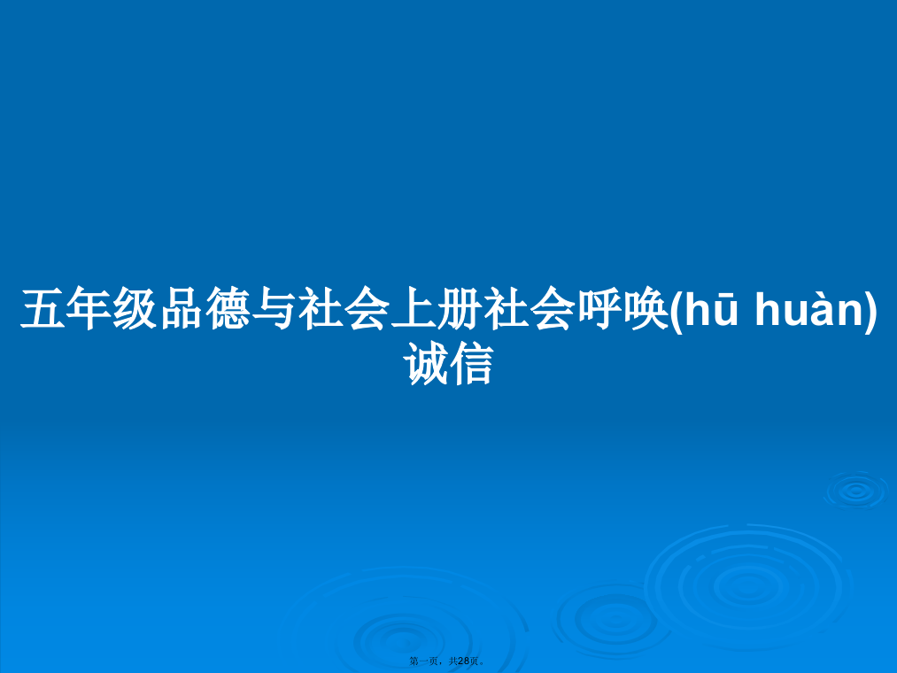 五年级品德与社会上册社会呼唤诚信