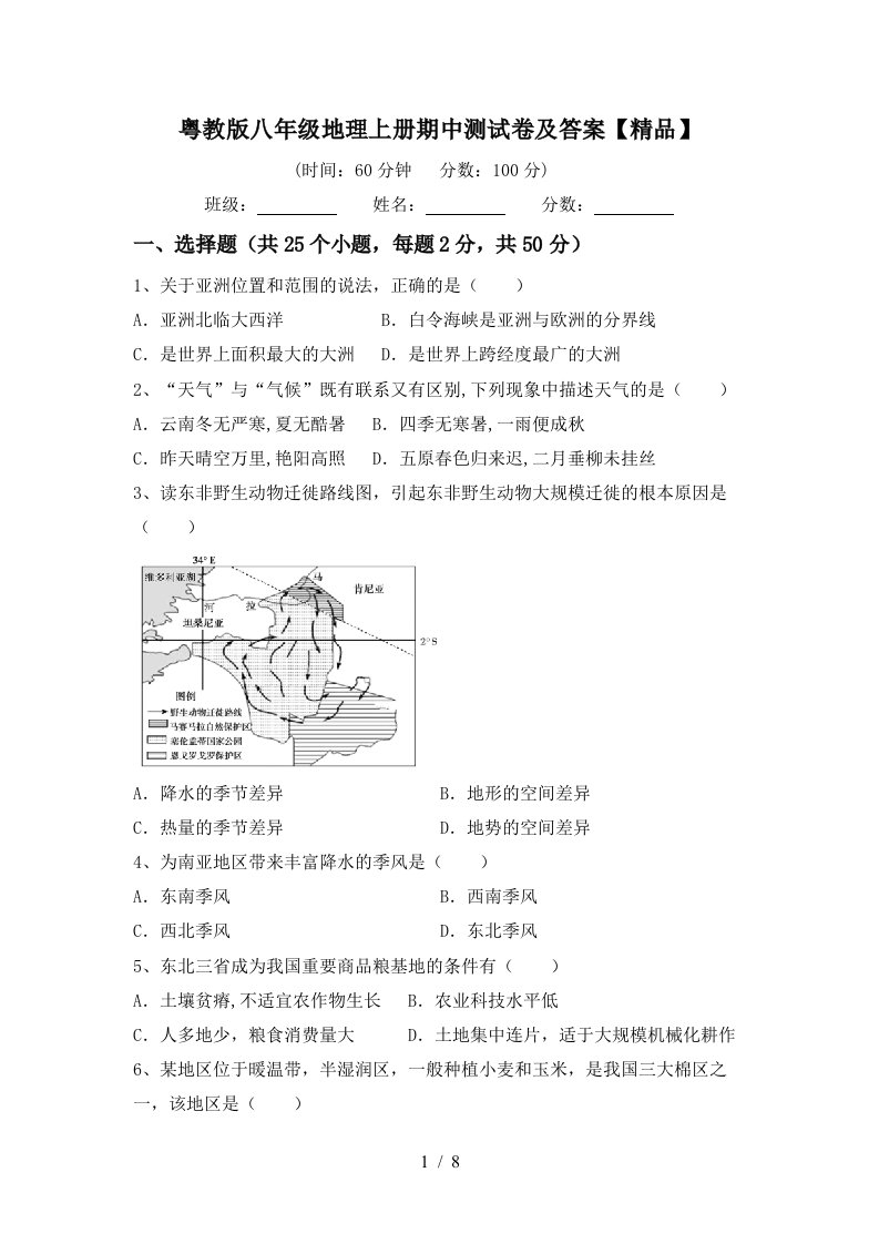 粤教版八年级地理上册期中测试卷及答案精品