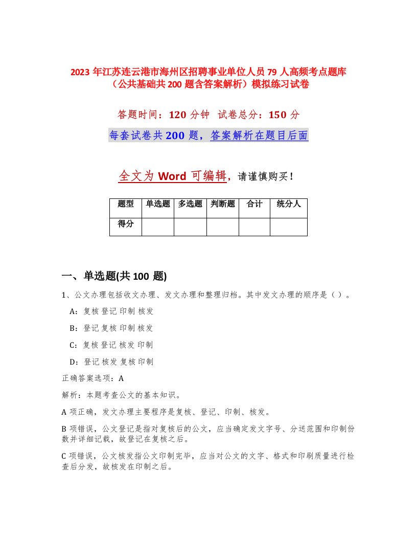 2023年江苏连云港市海州区招聘事业单位人员79人高频考点题库公共基础共200题含答案解析模拟练习试卷