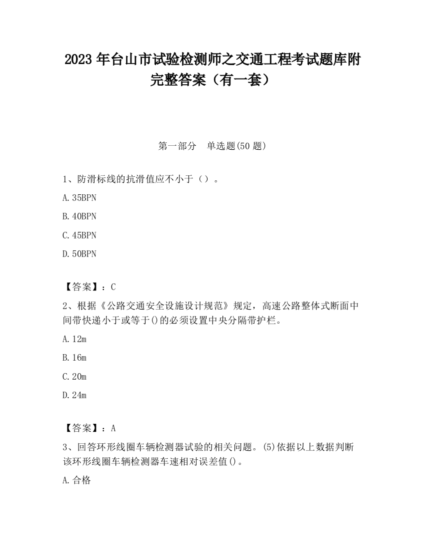 2023年台山市试验检测师之交通工程考试题库附完整答案（有一套）