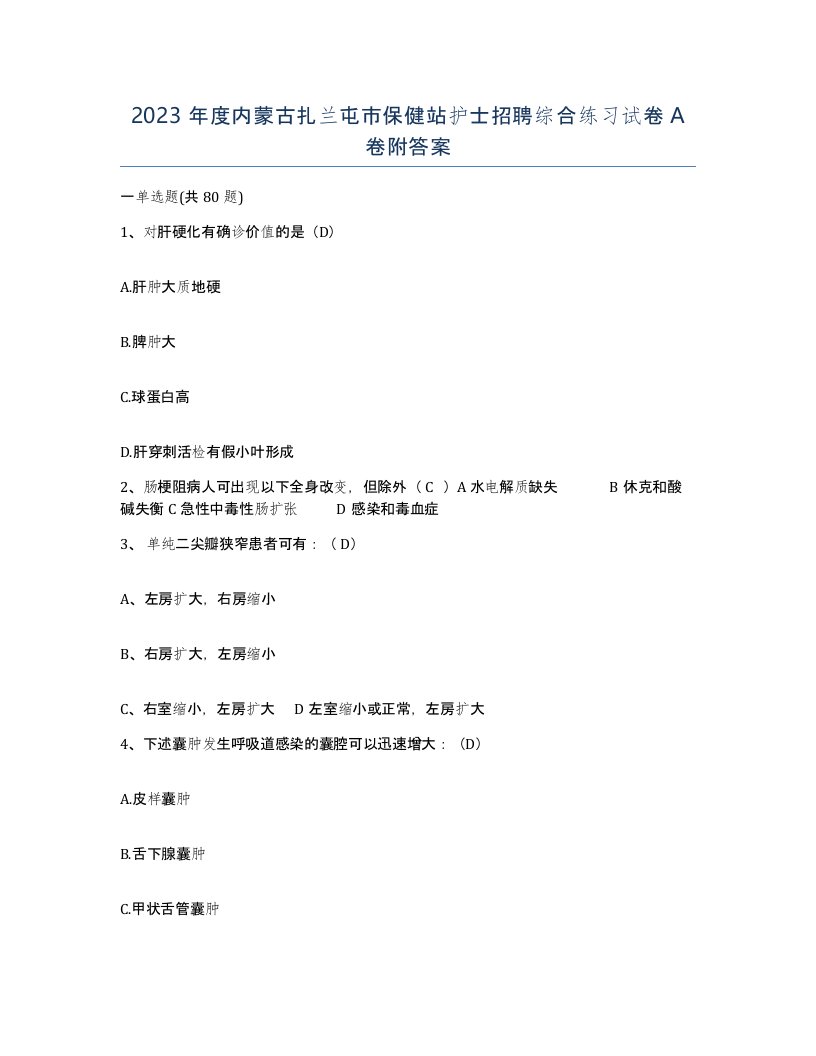 2023年度内蒙古扎兰屯市保健站护士招聘综合练习试卷A卷附答案