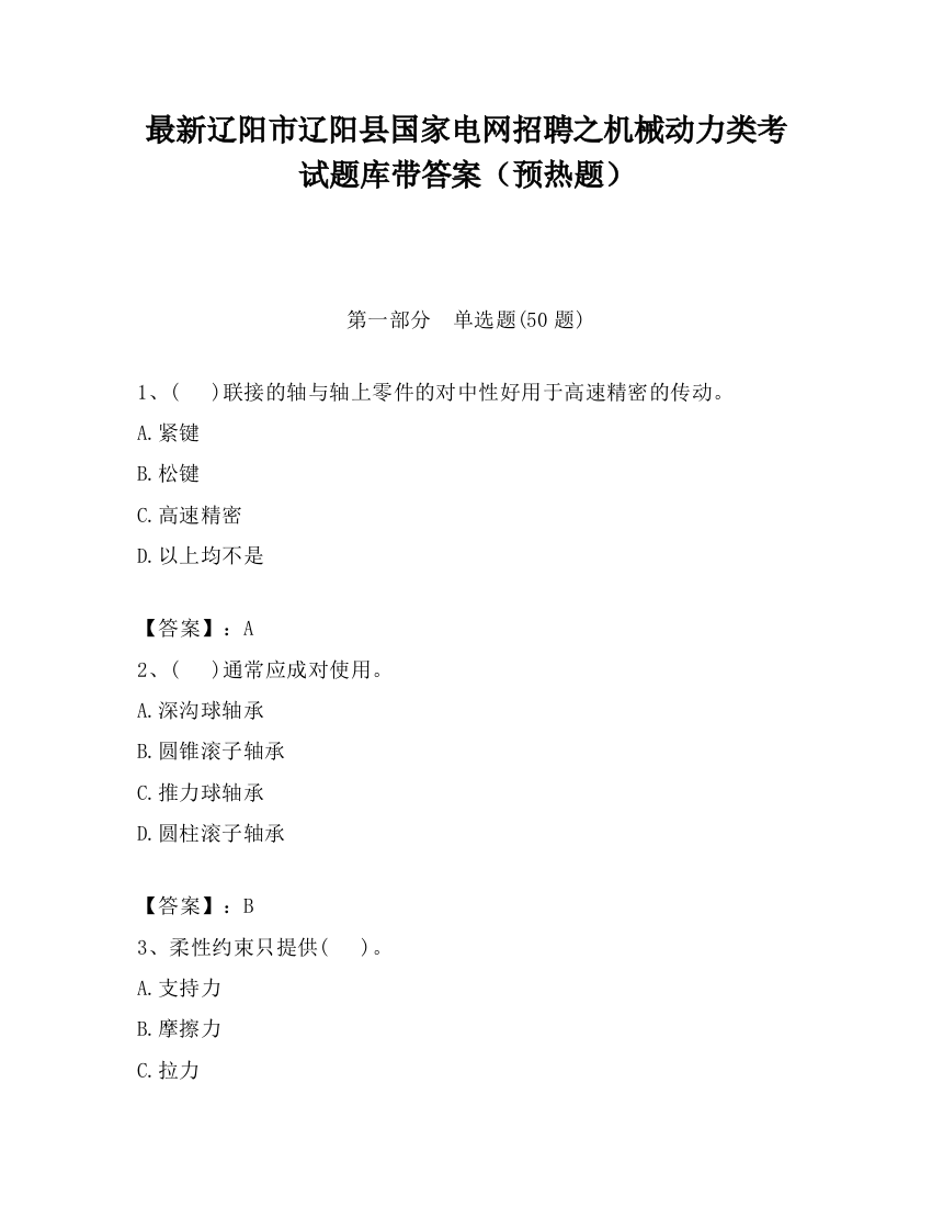 最新辽阳市辽阳县国家电网招聘之机械动力类考试题库带答案（预热题）