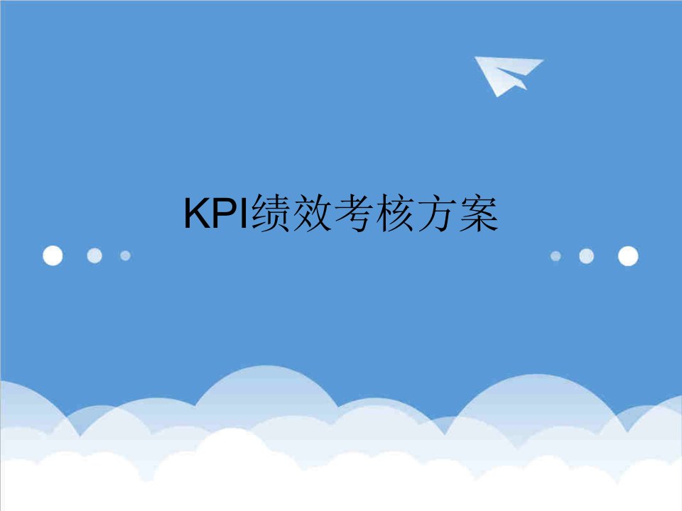 KPI绩效指标-KPI绩效考核方案