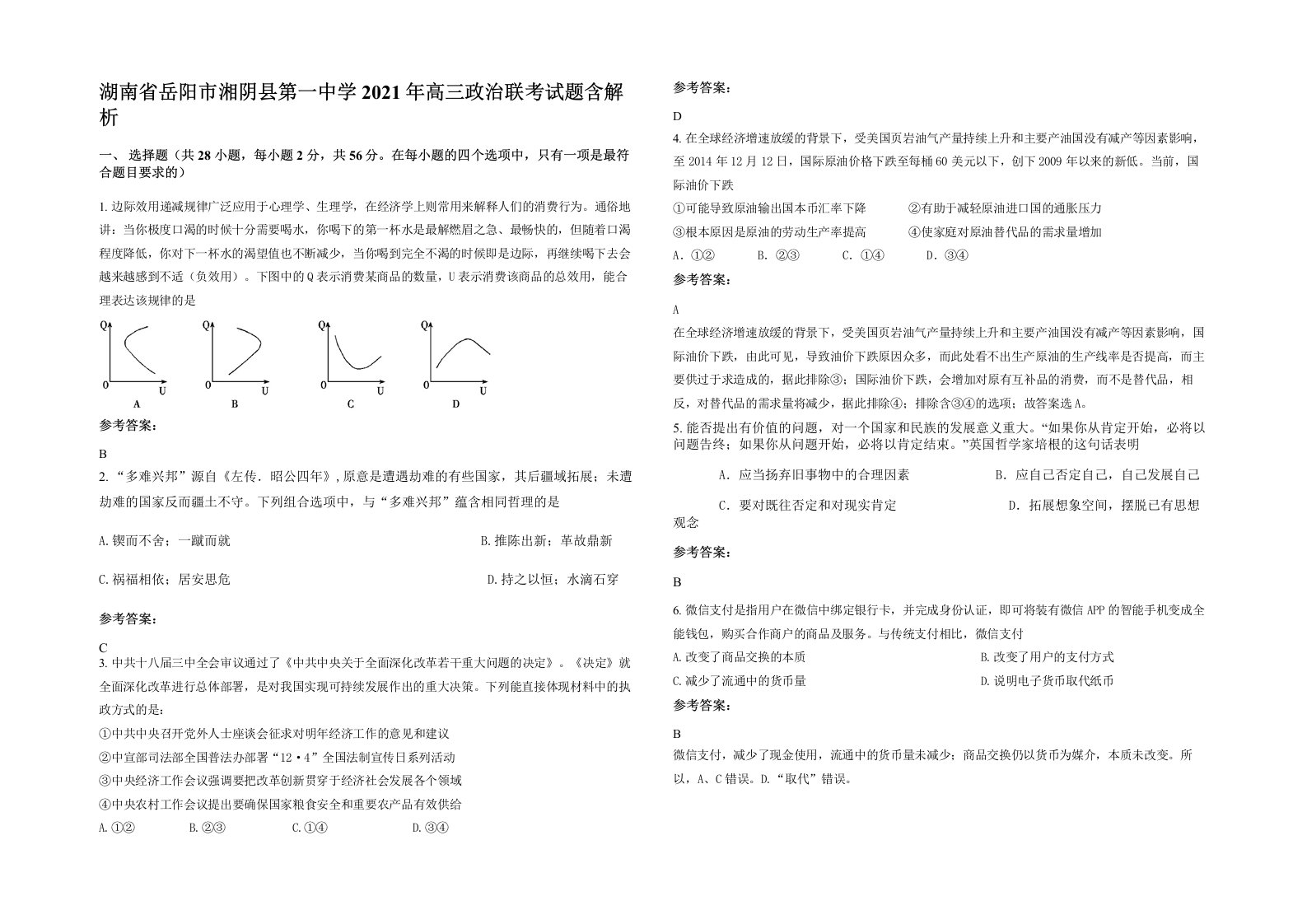 湖南省岳阳市湘阴县第一中学2021年高三政治联考试题含解析