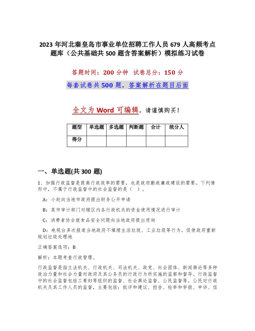 2023年河北秦皇岛市事业单位招聘工作人员679人高频考点题库公共基础共500题含答案解析模拟练习试卷