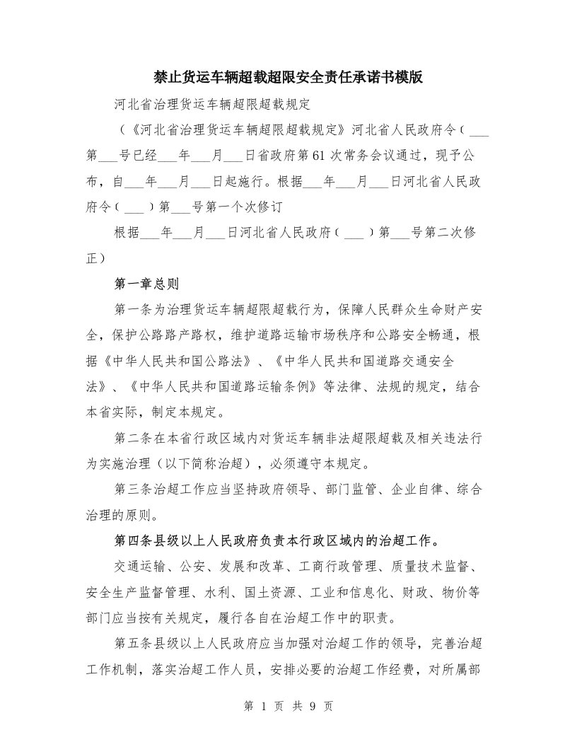 禁止货运车辆超载超限安全责任承诺书模版