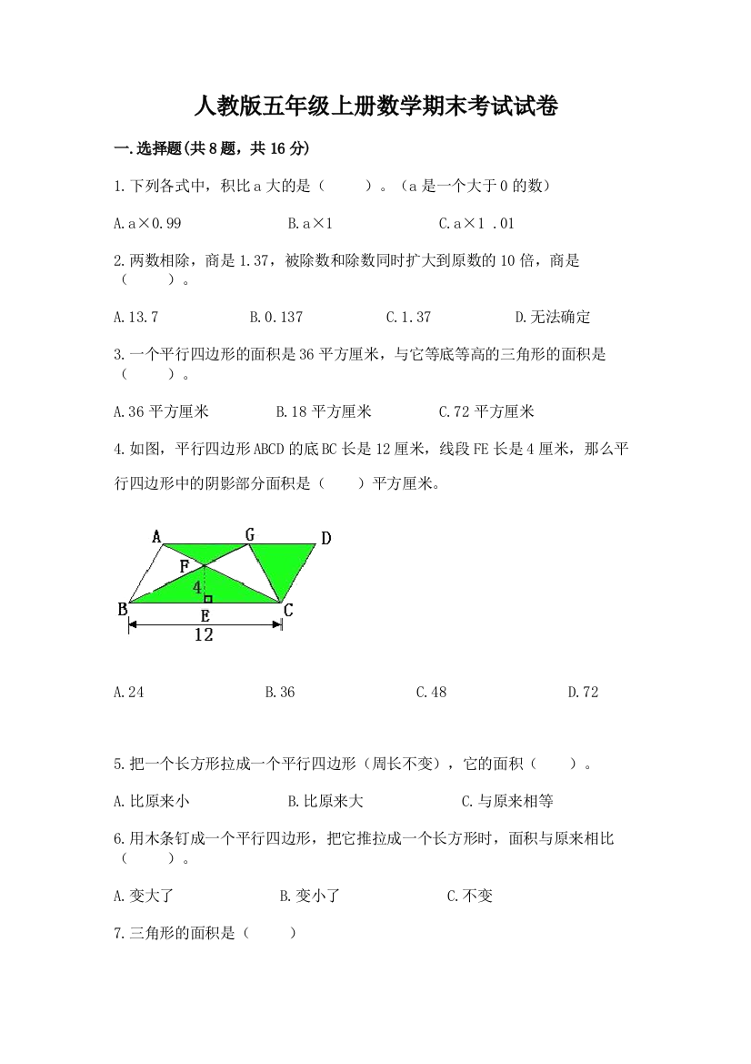 人教版五年级上册数学期末考试试卷(巩固)