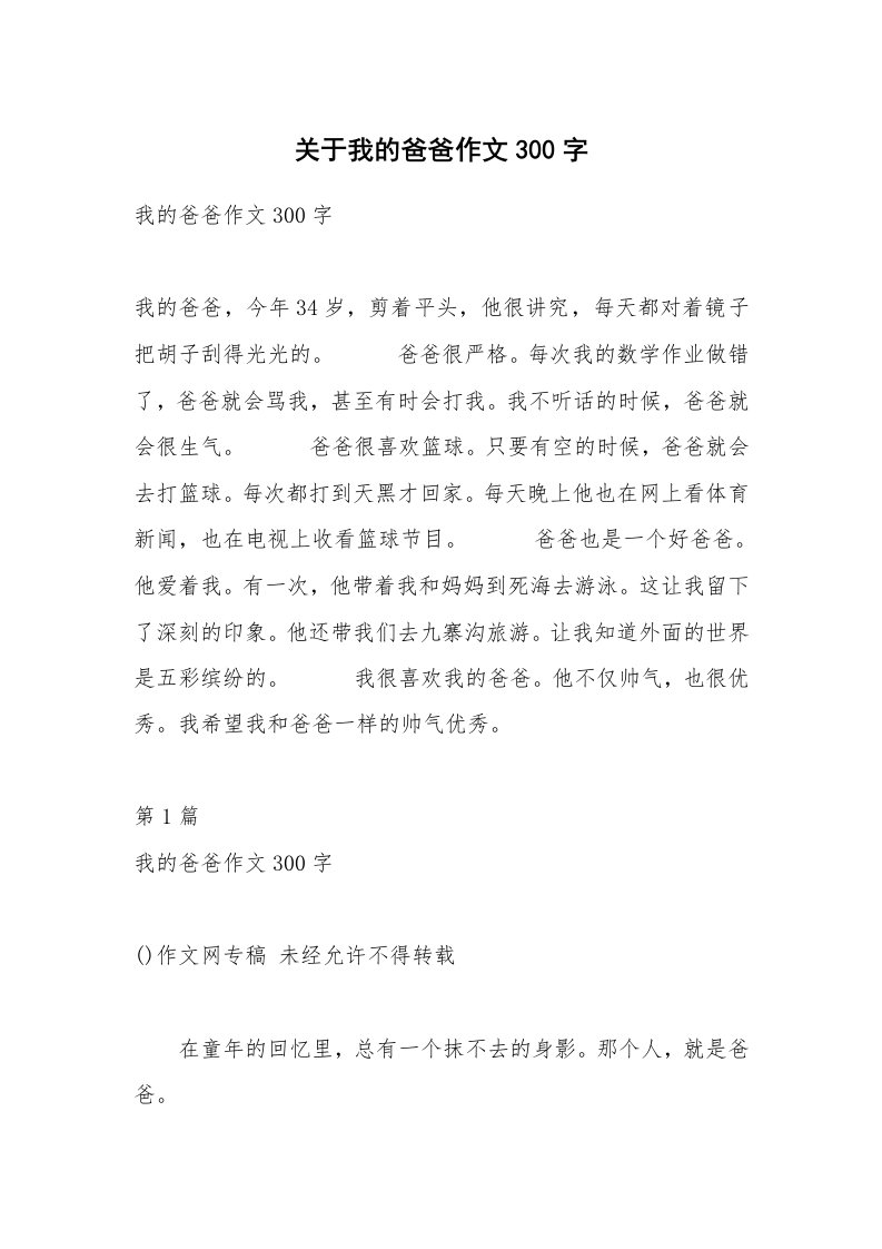 关于我的爸爸作文300字_9