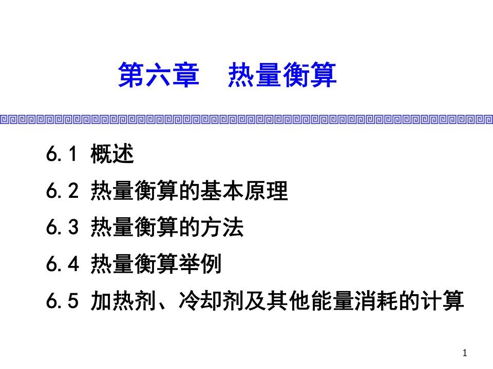 医疗行业-制药工程第六章热量衡算