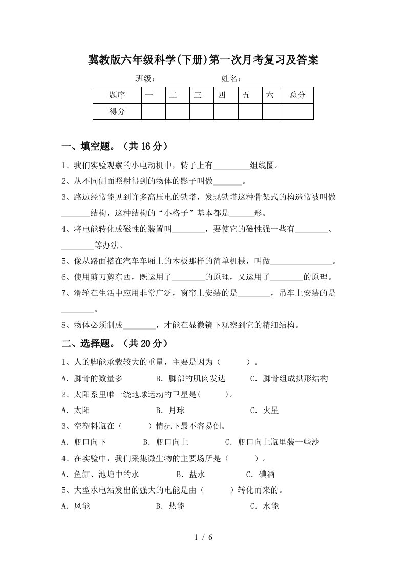 冀教版六年级科学下册第一次月考复习及答案