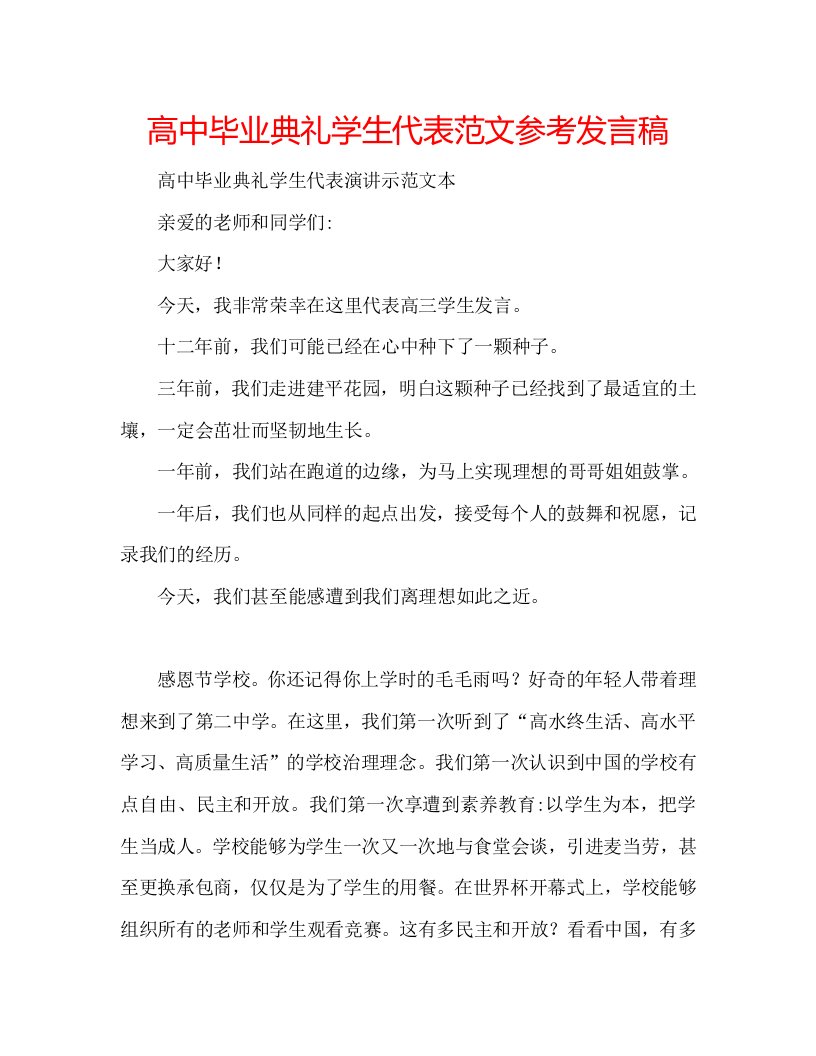 高中毕业典礼学生代表范文参考发言稿