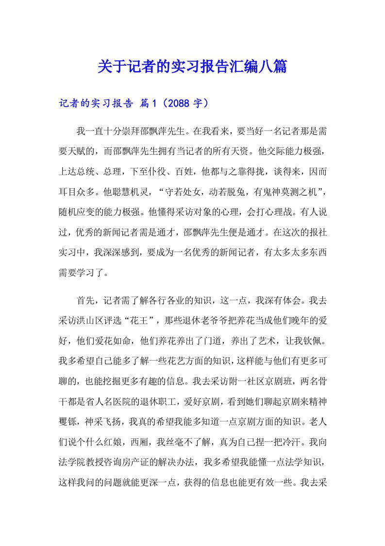 关于记者的实习报告汇编八篇