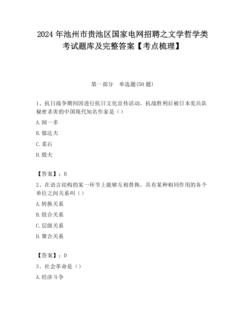 2024年池州市贵池区国家电网招聘之文学哲学类考试题库及完整答案【考点梳理】