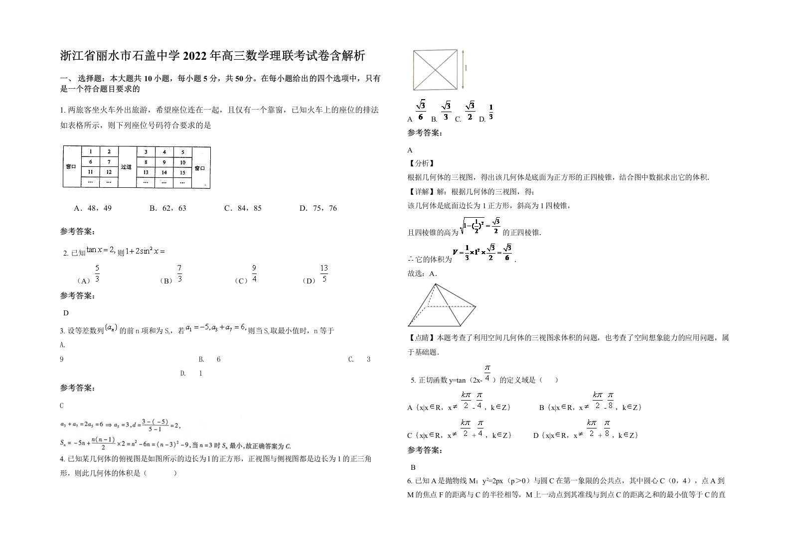 浙江省丽水市石盖中学2022年高三数学理联考试卷含解析