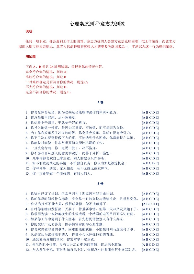 员工管理-某公司员工意志力测评