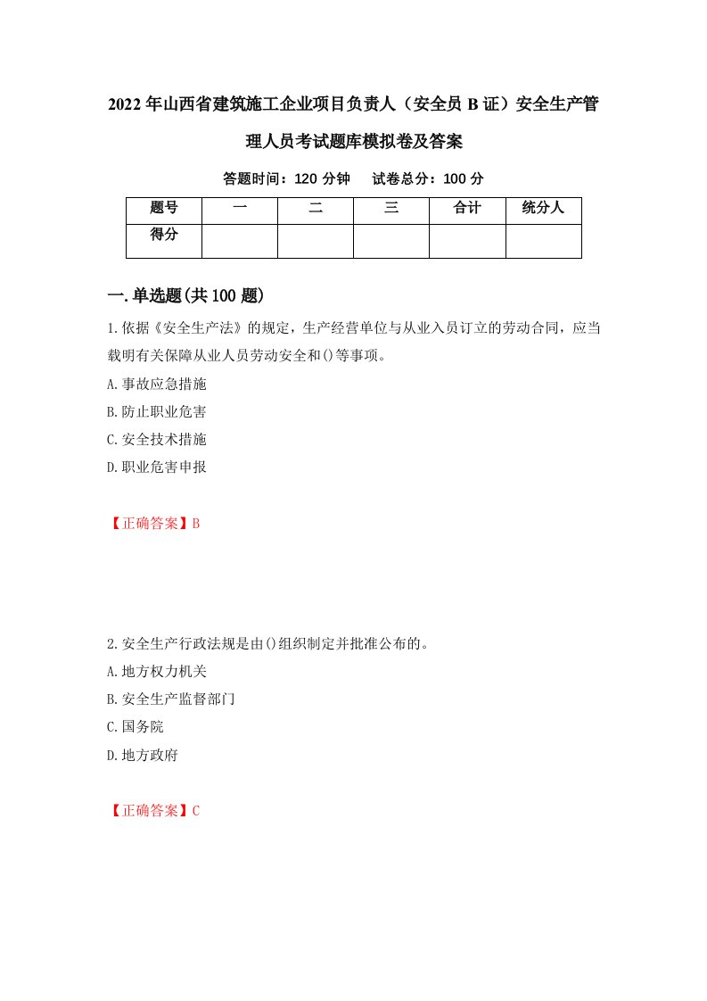 2022年山西省建筑施工企业项目负责人安全员B证安全生产管理人员考试题库模拟卷及答案第6期