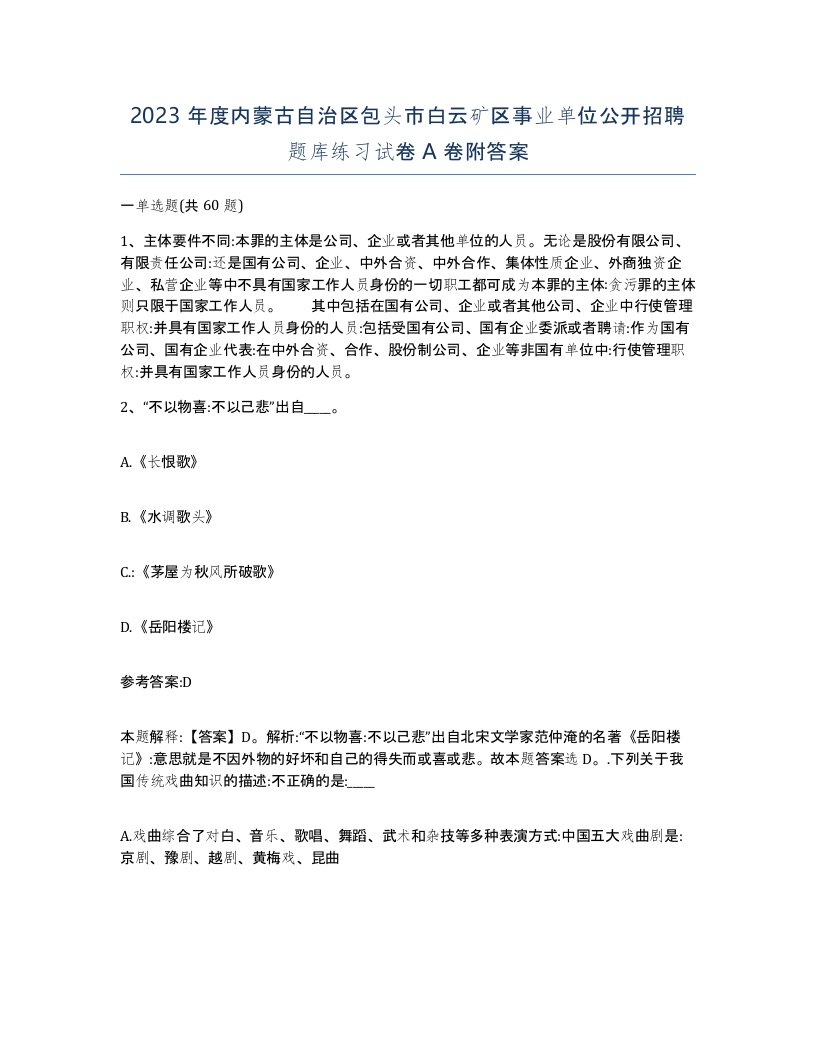 2023年度内蒙古自治区包头市白云矿区事业单位公开招聘题库练习试卷A卷附答案