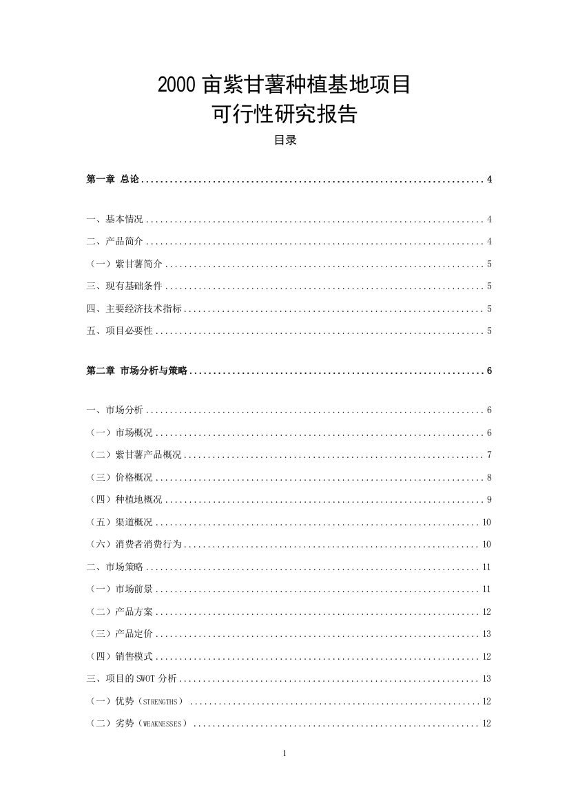 2000亩紫甘薯种植基地新建项目建设可行性研究报告