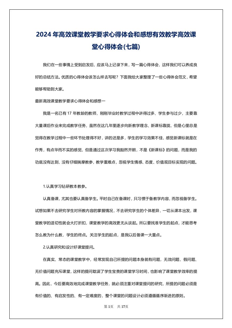 2024年高效课堂教学要求心得体会和感想有效教学高效课堂心得体会(七篇)