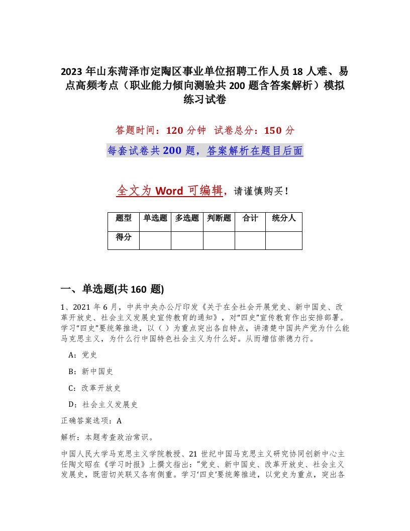 2023年山东菏泽市定陶区事业单位招聘工作人员18人难易点高频考点职业能力倾向测验共200题含答案解析模拟练习试卷