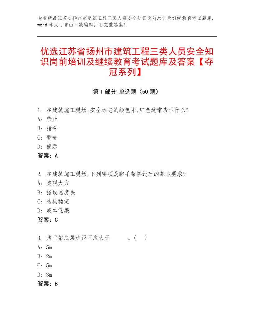 优选江苏省扬州市建筑工程三类人员安全知识岗前培训及继续教育考试题库及答案【夺冠系列】