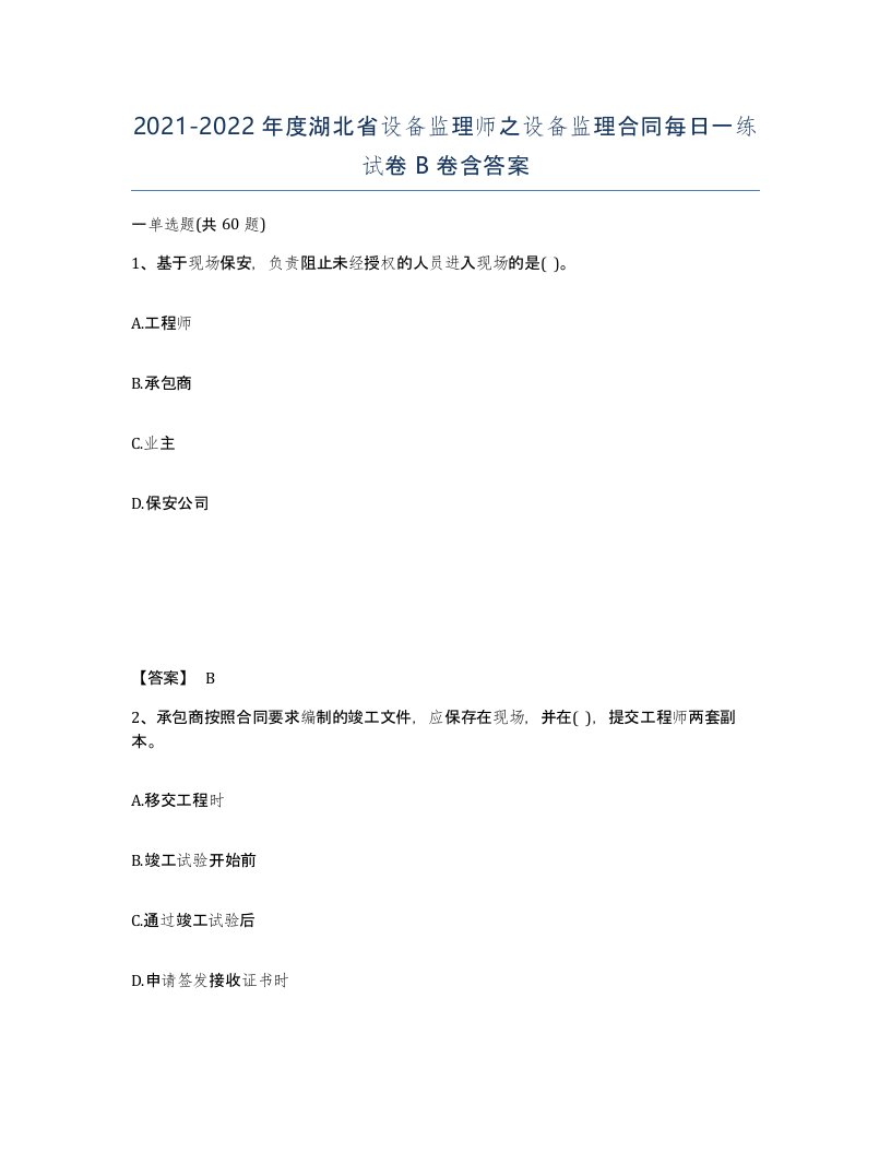 2021-2022年度湖北省设备监理师之设备监理合同每日一练试卷B卷含答案