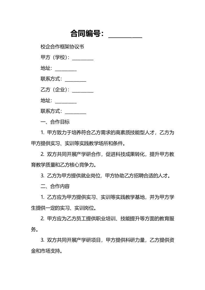 校企合作框架协议书