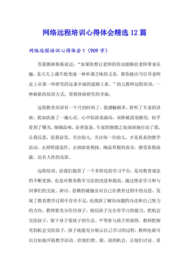 网络远程培训心得体会精选12篇