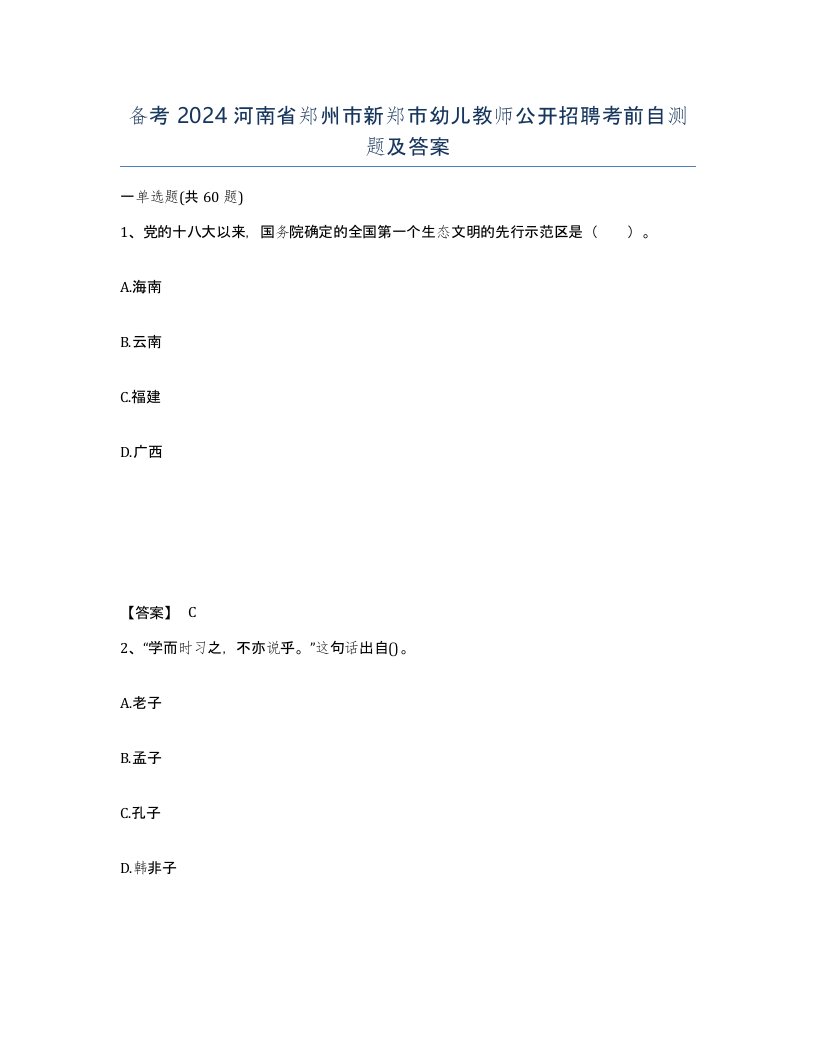 备考2024河南省郑州市新郑市幼儿教师公开招聘考前自测题及答案